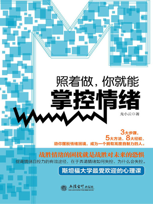 Title details for 照着做，你就能掌控情绪 by 龙小云 - Available